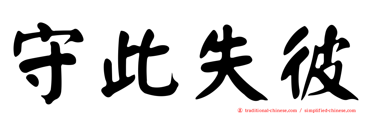 守此失彼
