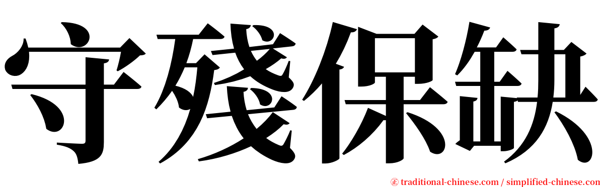 守殘保缺 serif font
