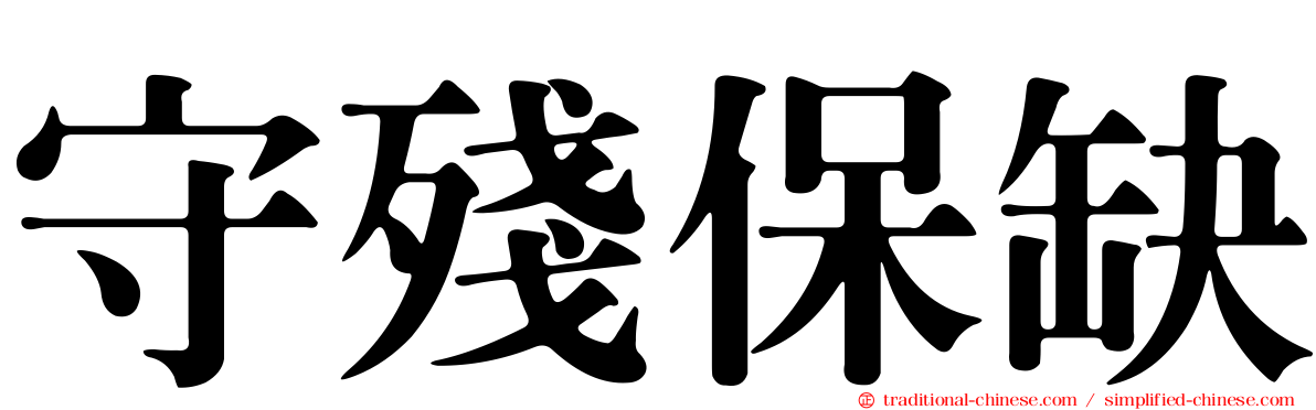 守殘保缺