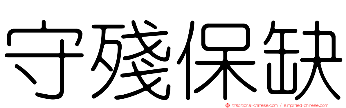 守殘保缺
