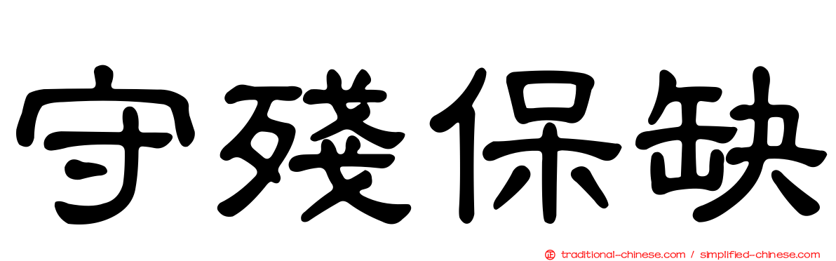 守殘保缺