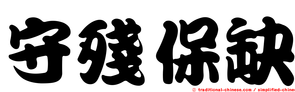 守殘保缺