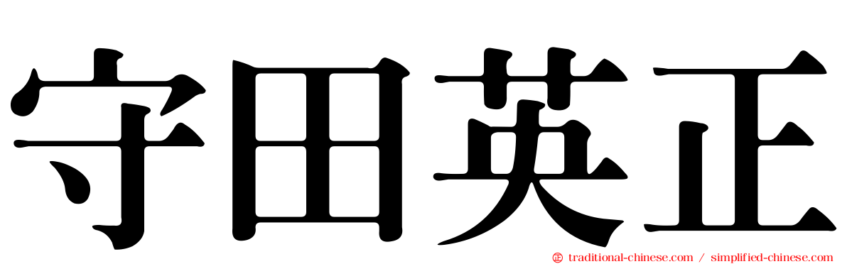 守田英正