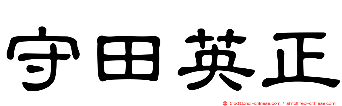 守田英正