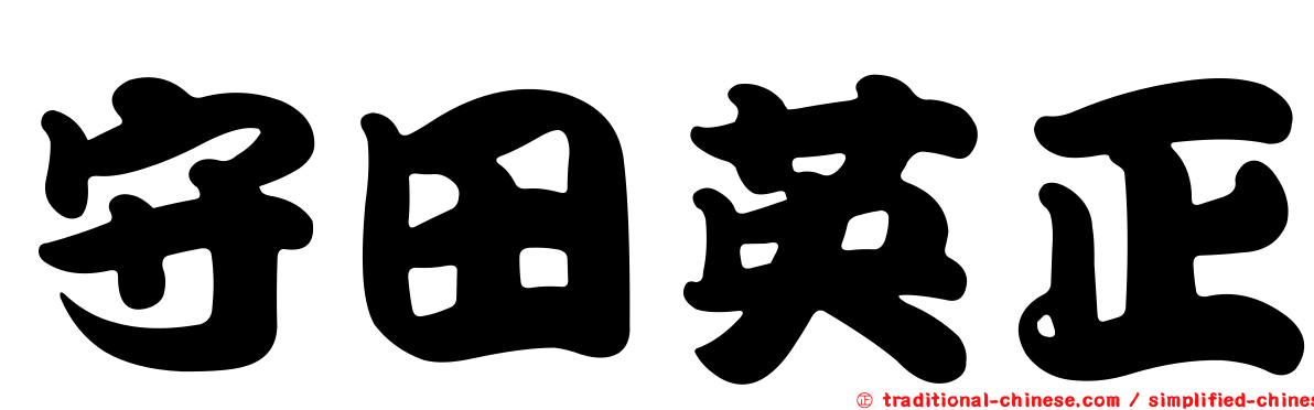守田英正