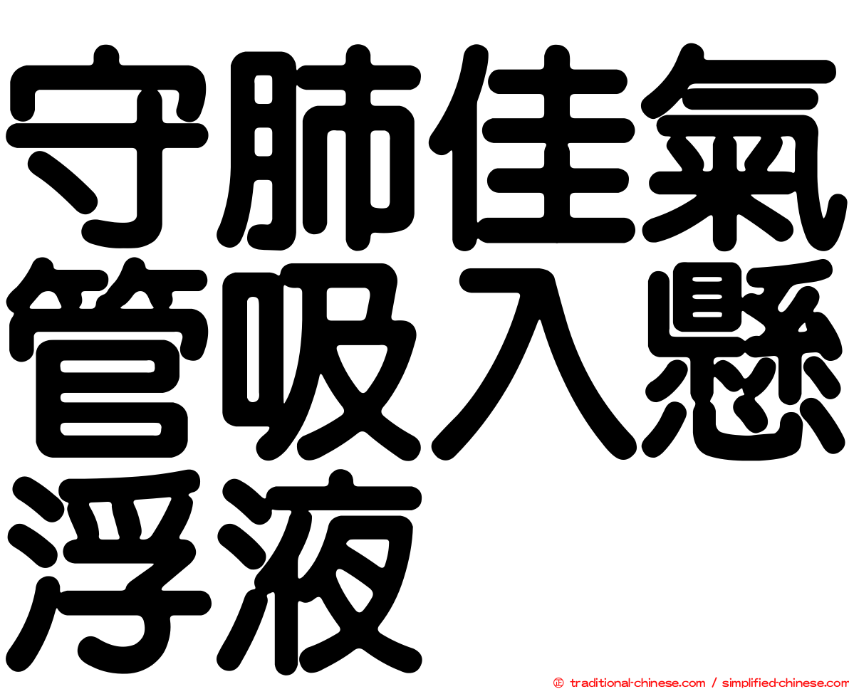 守肺佳氣管吸入懸浮液