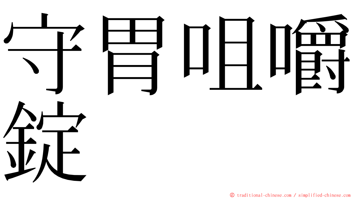 守胃咀嚼錠 ming font
