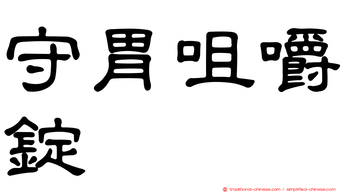 守胃咀嚼錠