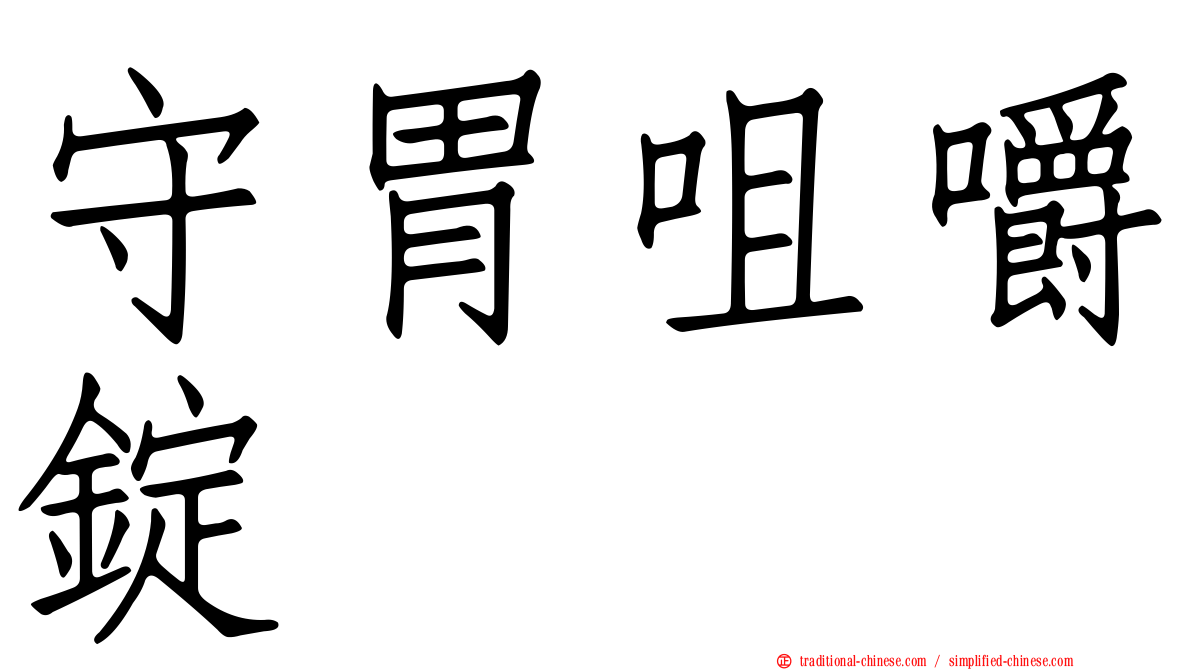 守胃咀嚼錠