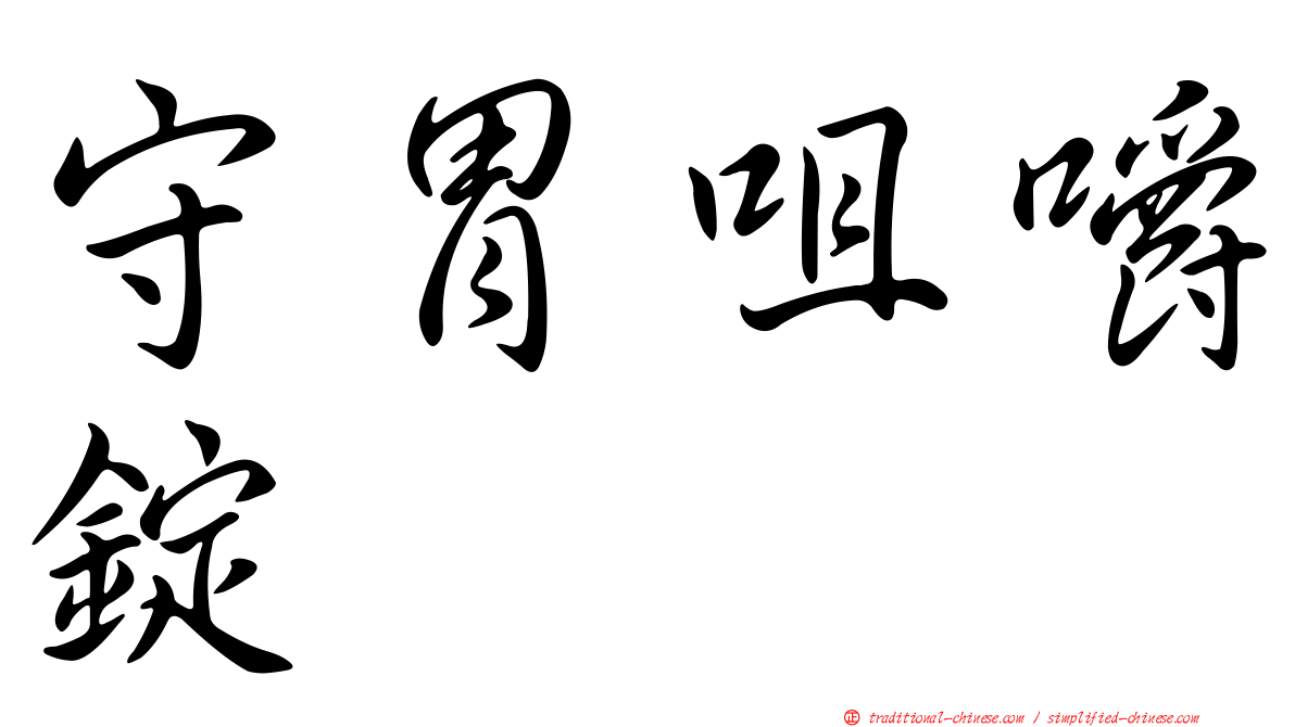 守胃咀嚼錠