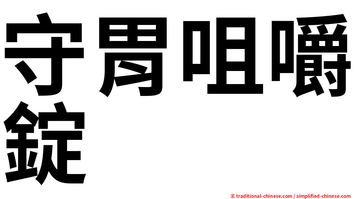 守胃咀嚼錠