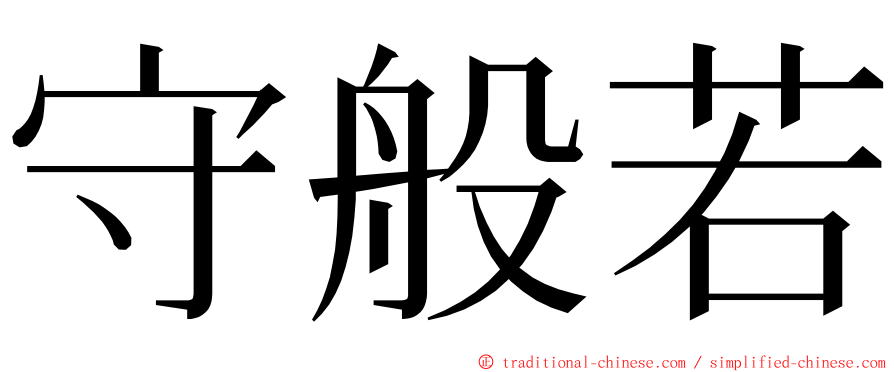 守般若 ming font