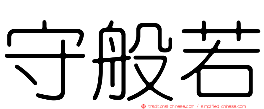 守般若
