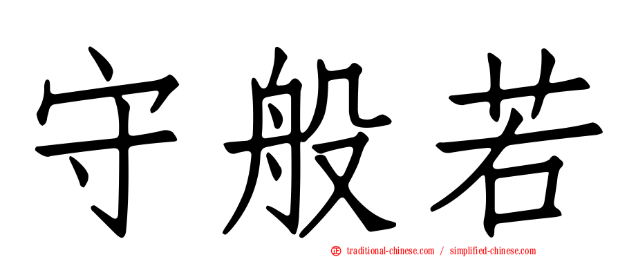 守般若