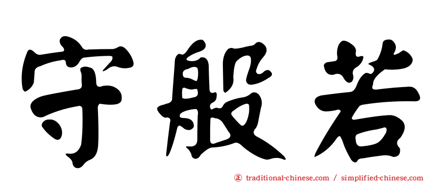 守般若