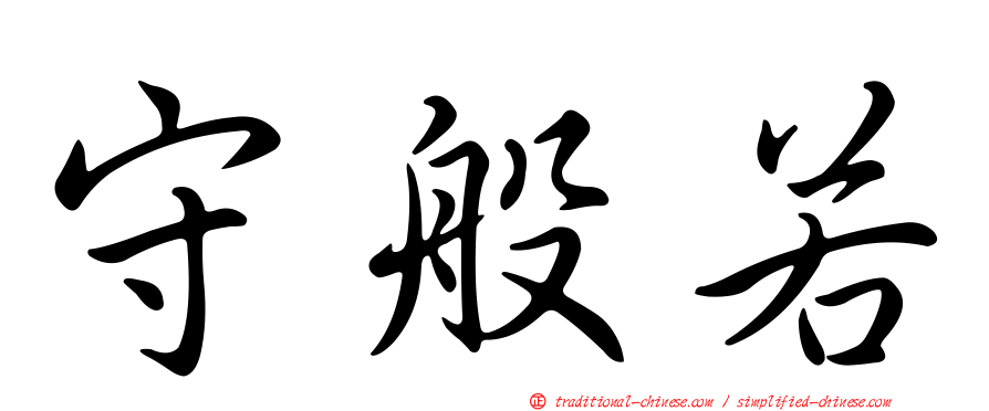 守般若