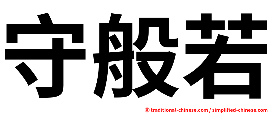 守般若