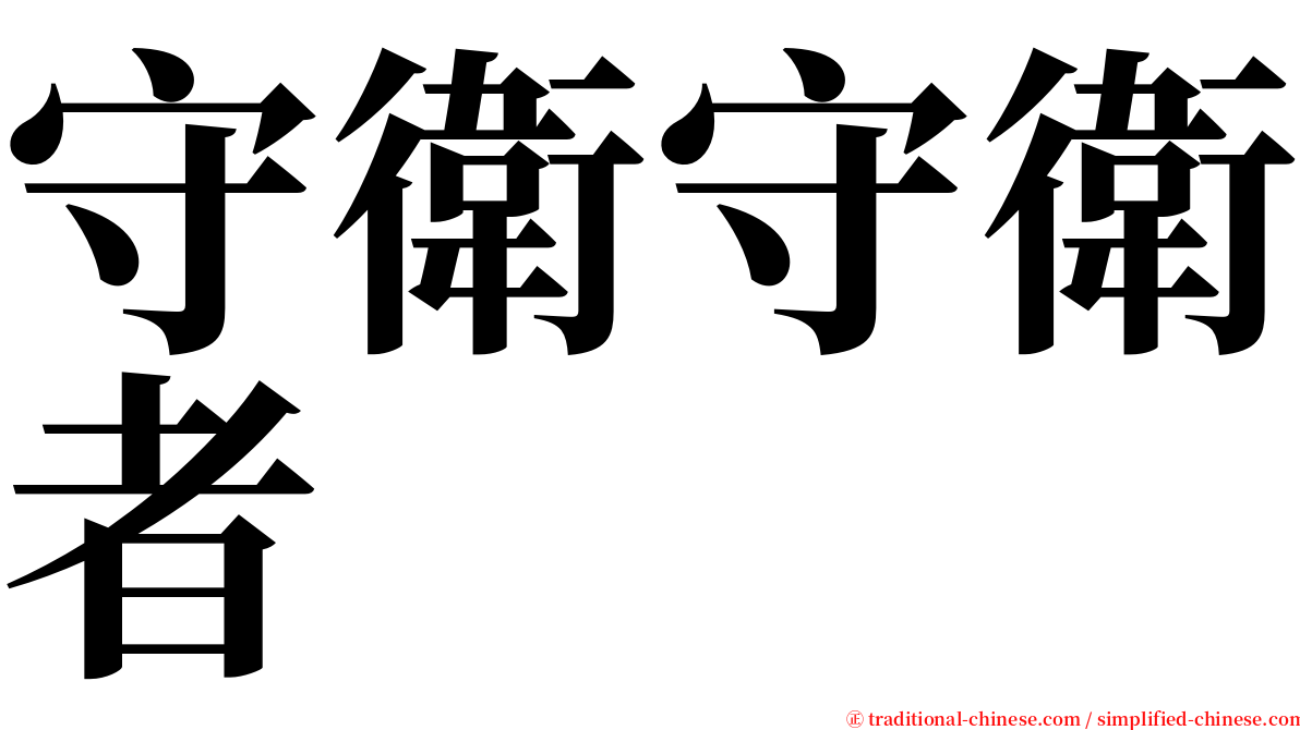 守衛守衛者 serif font