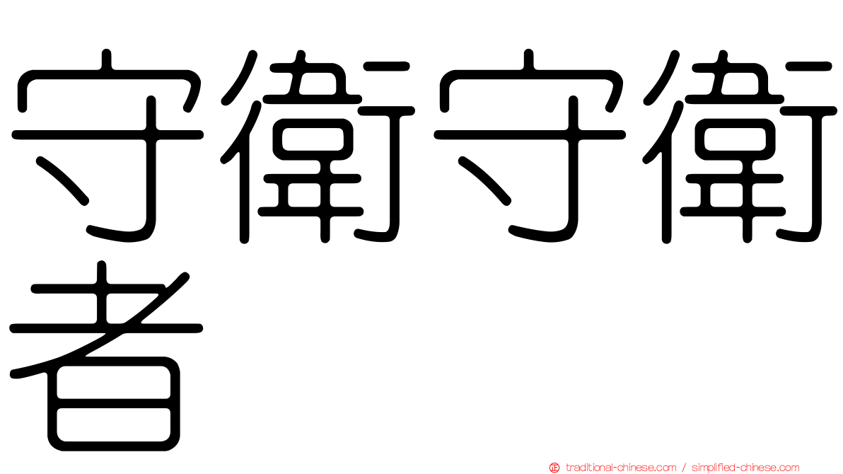 守衛守衛者