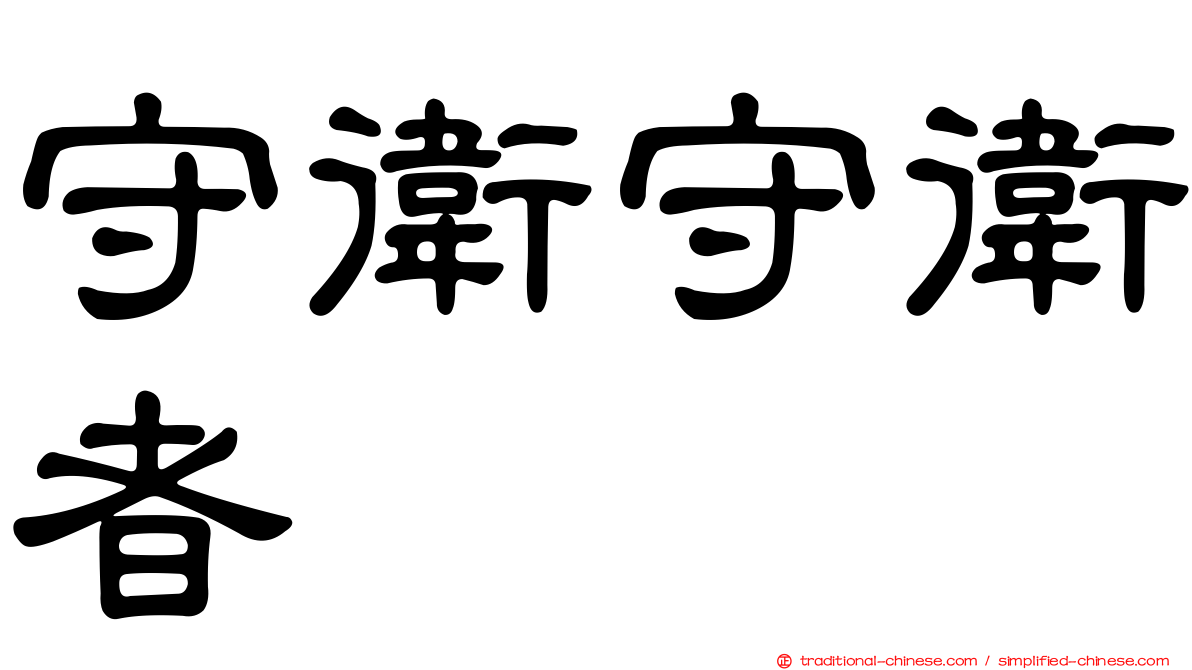 守衛守衛者