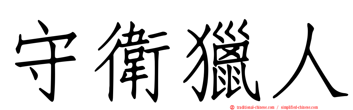 守衛獵人