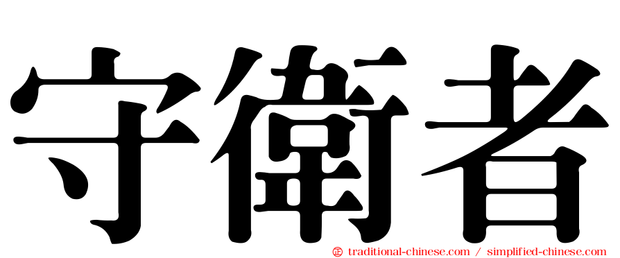 守衛者
