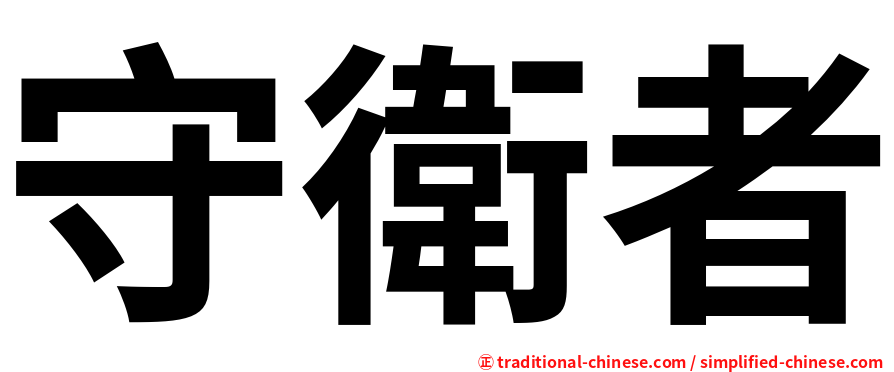 守衛者
