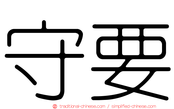 守要