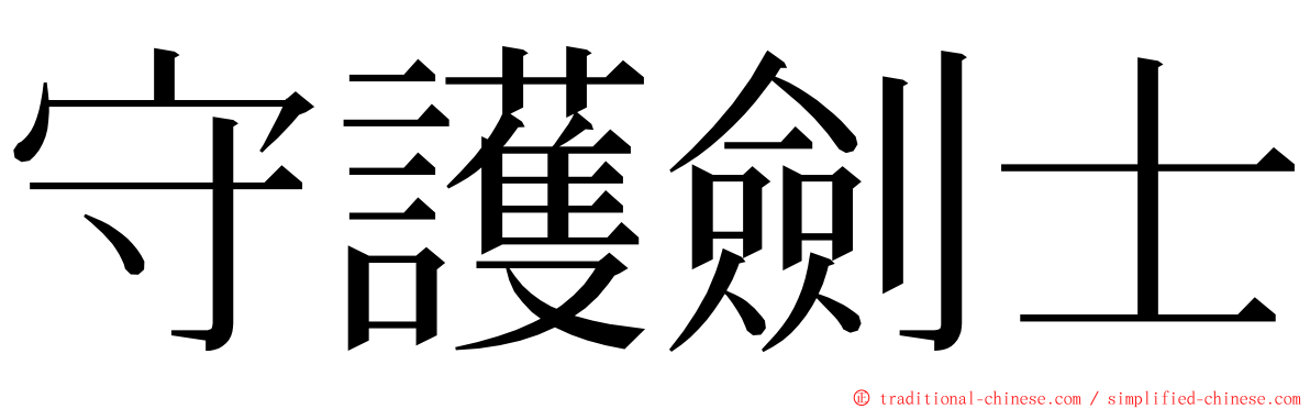 守護劍士 ming font