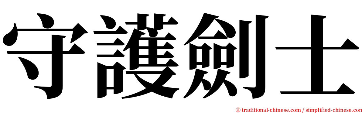 守護劍士 serif font