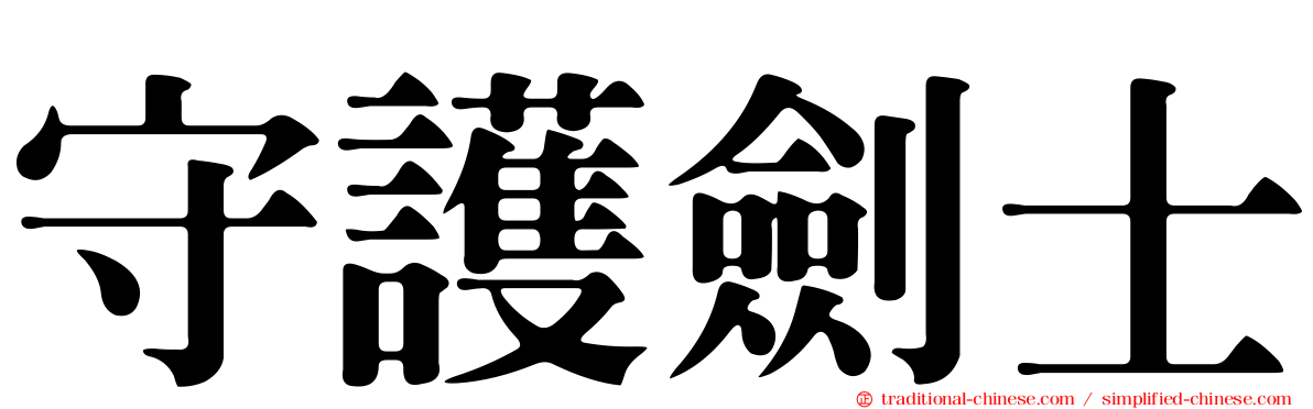 守護劍士