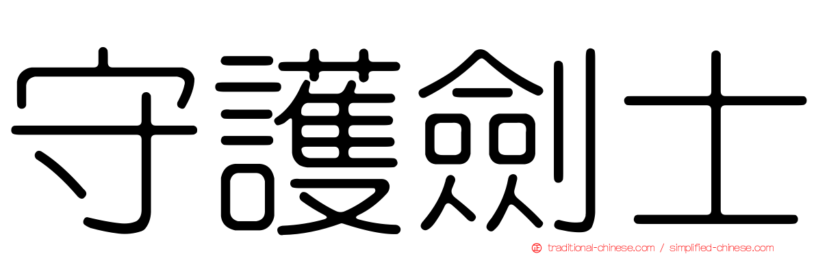 守護劍士