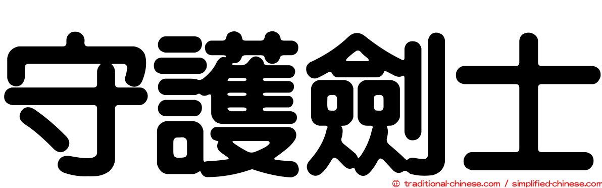 守護劍士