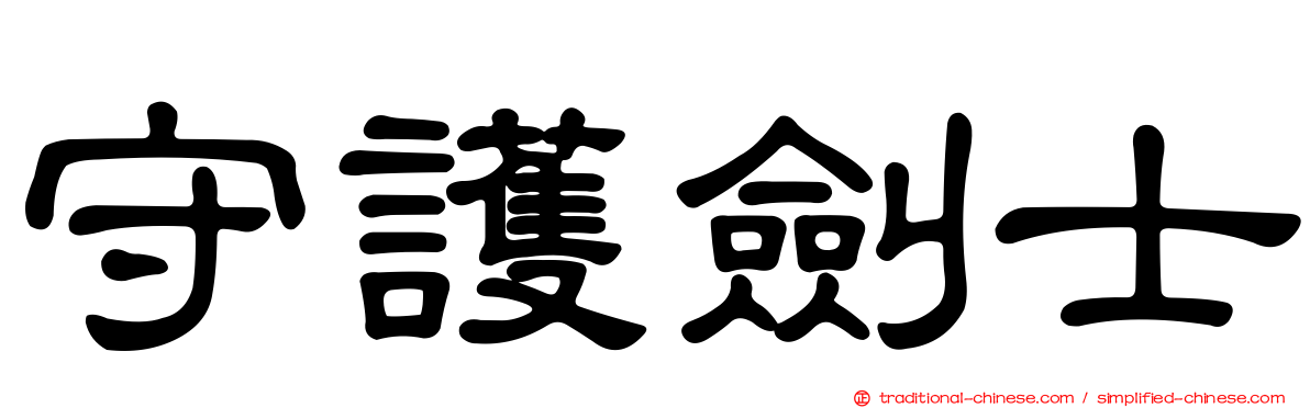 守護劍士