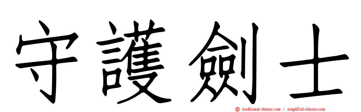 守護劍士