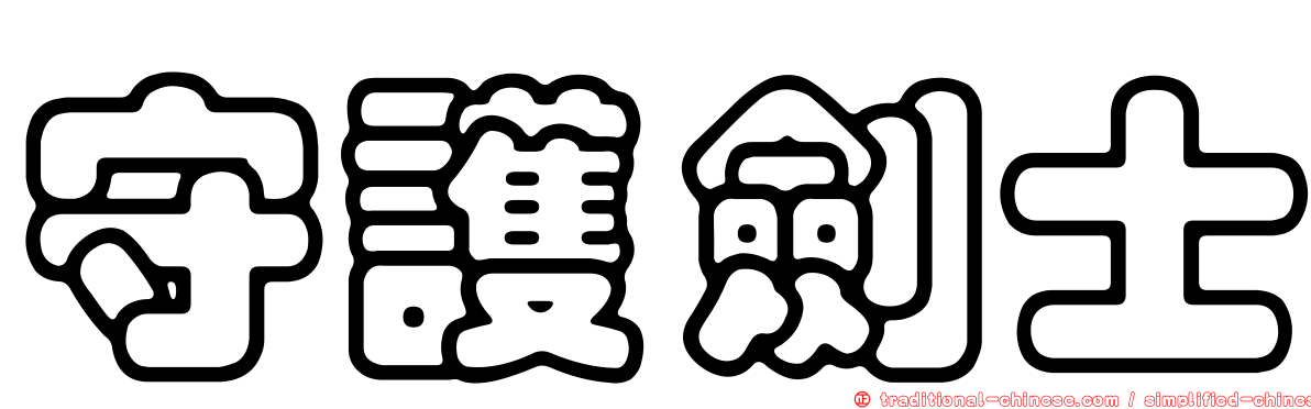 守護劍士