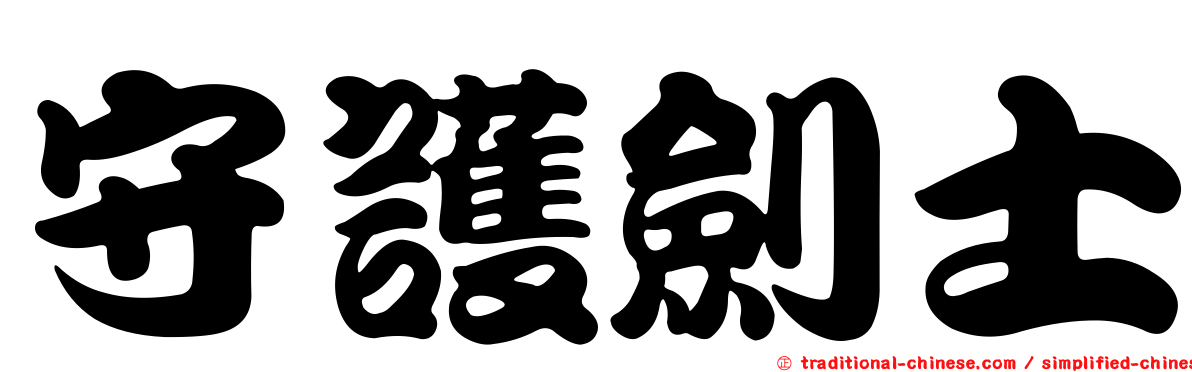 守護劍士
