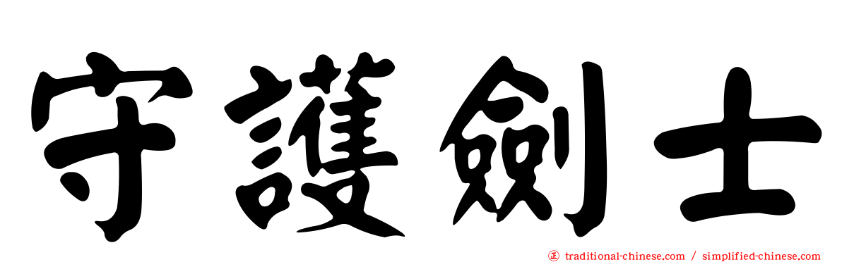守護劍士