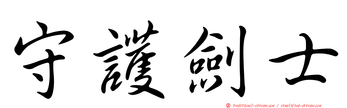 守護劍士
