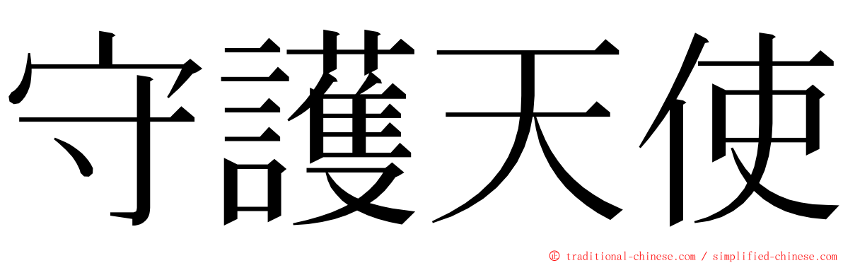 守護天使 ming font