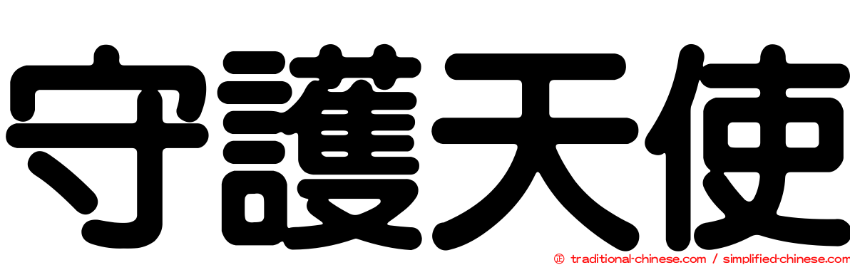 守護天使
