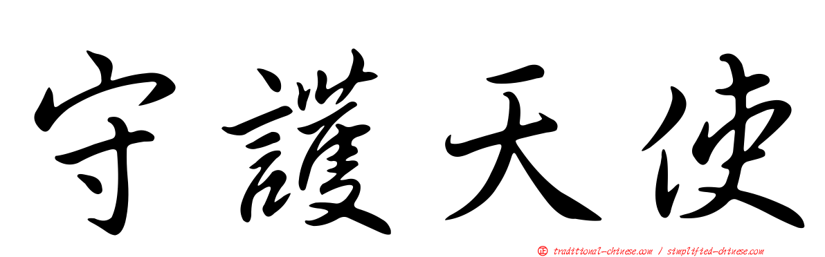 守護天使