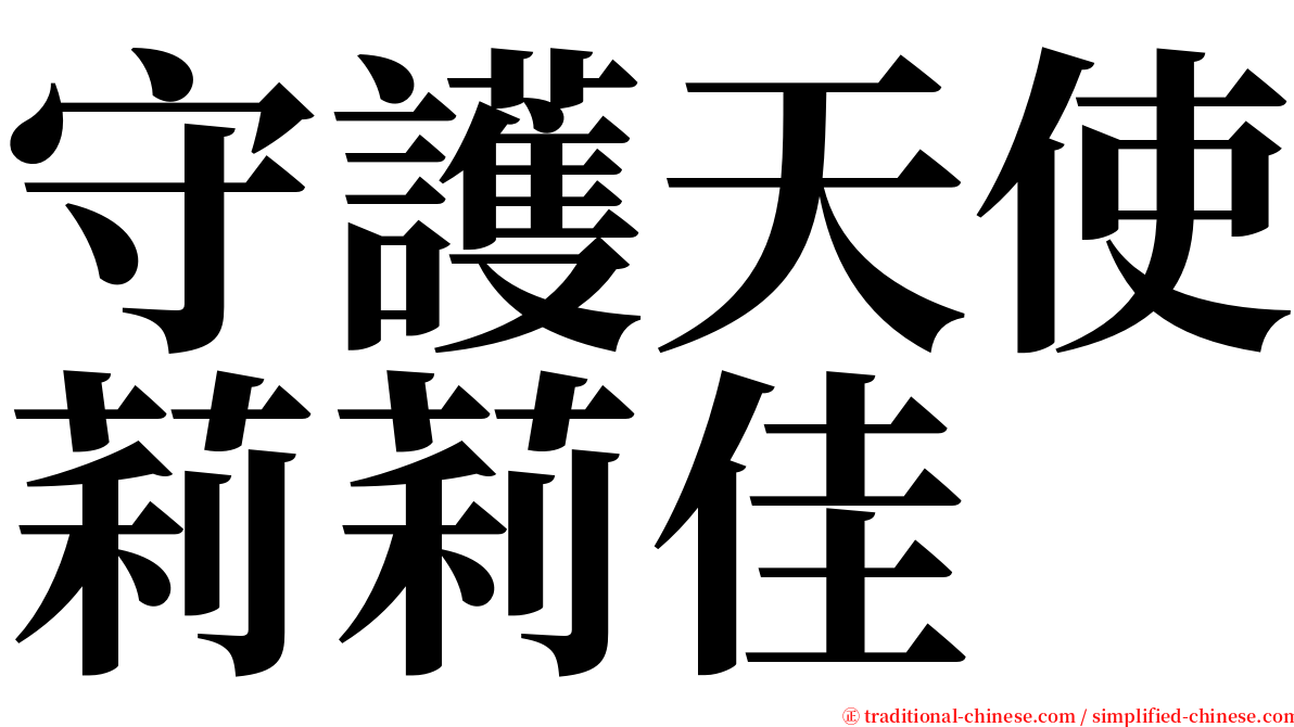 守護天使莉莉佳 serif font
