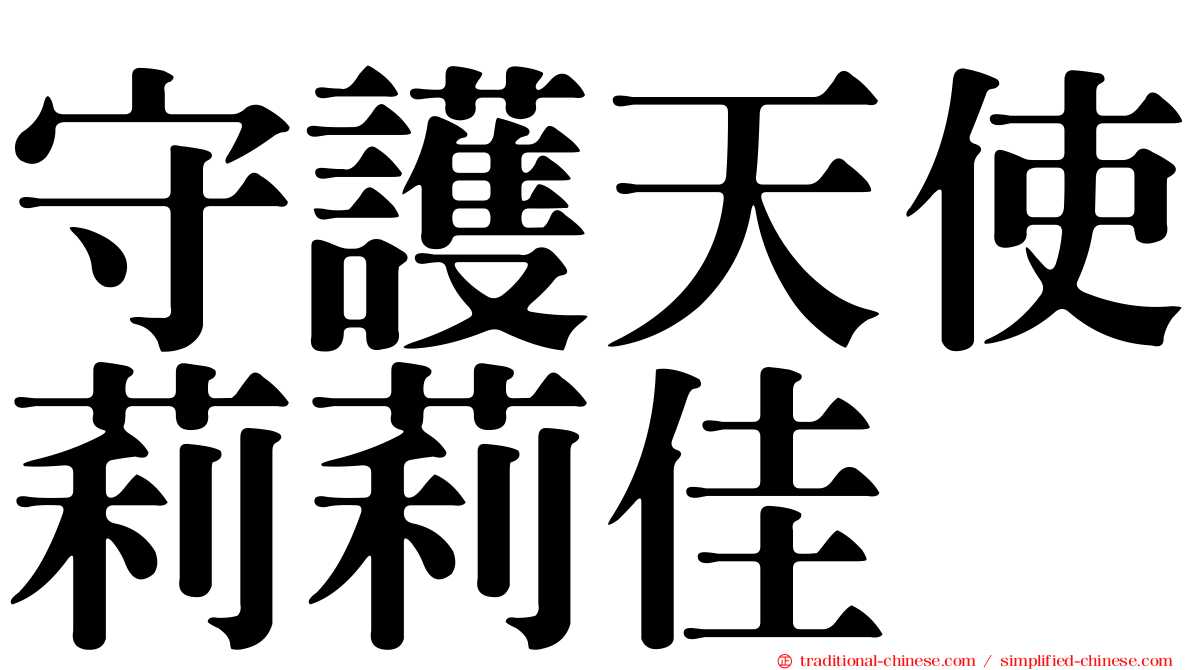 守護天使莉莉佳