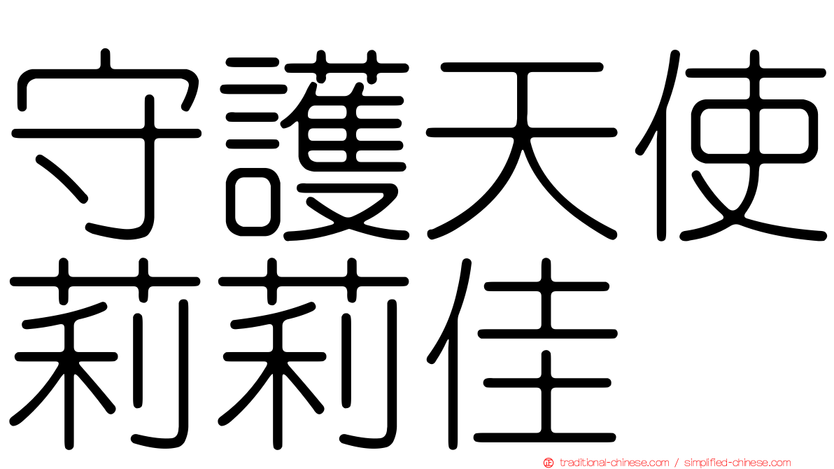 守護天使莉莉佳