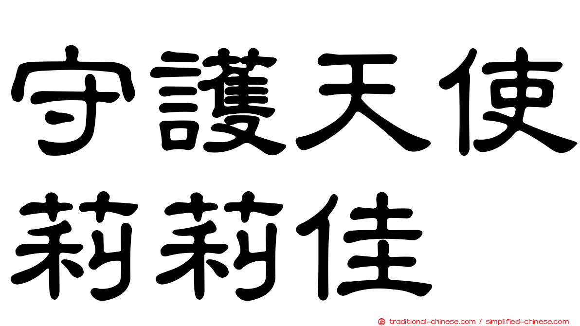 守護天使莉莉佳