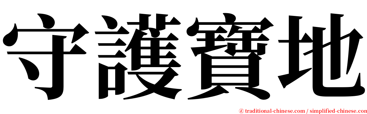 守護寶地 serif font