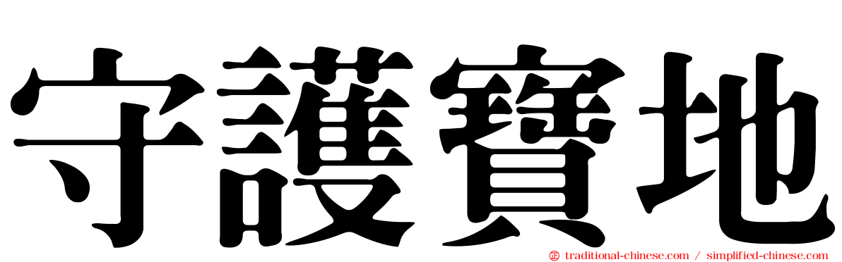 守護寶地