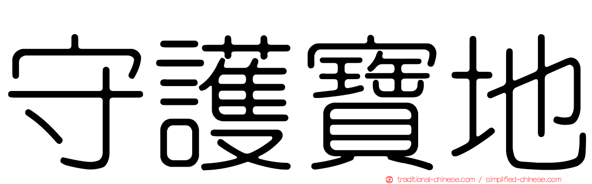 守護寶地