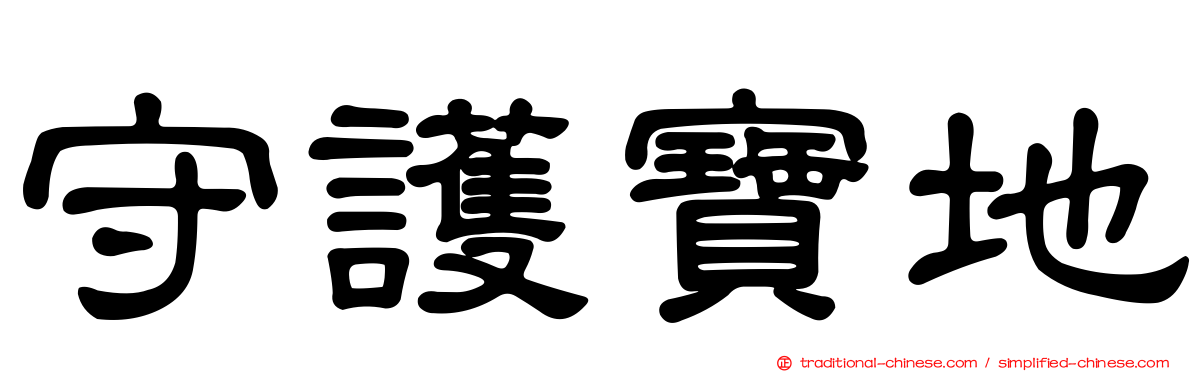 守護寶地